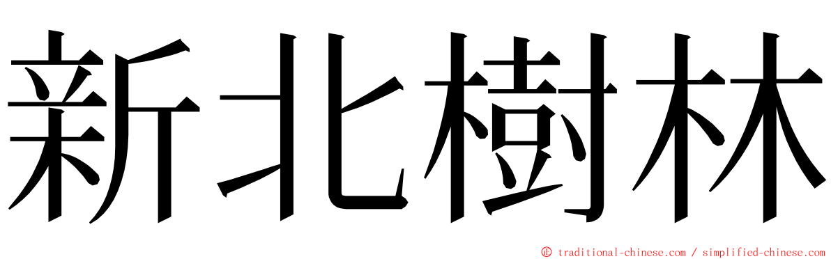 新北樹林 ming font