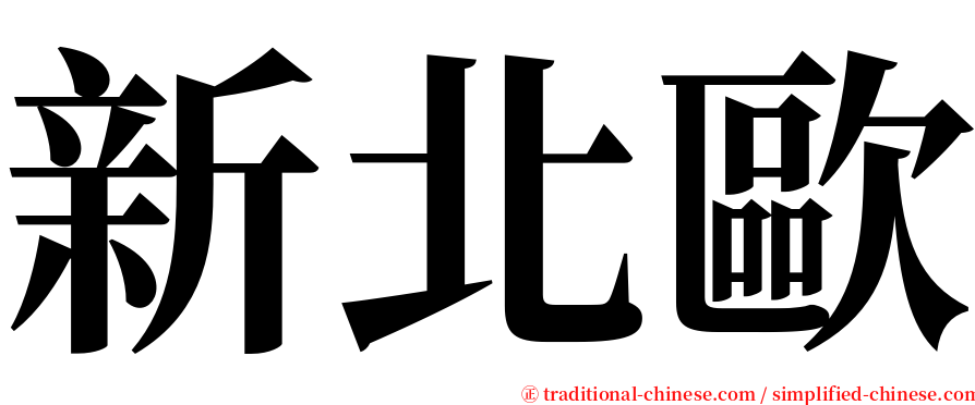 新北歐 serif font