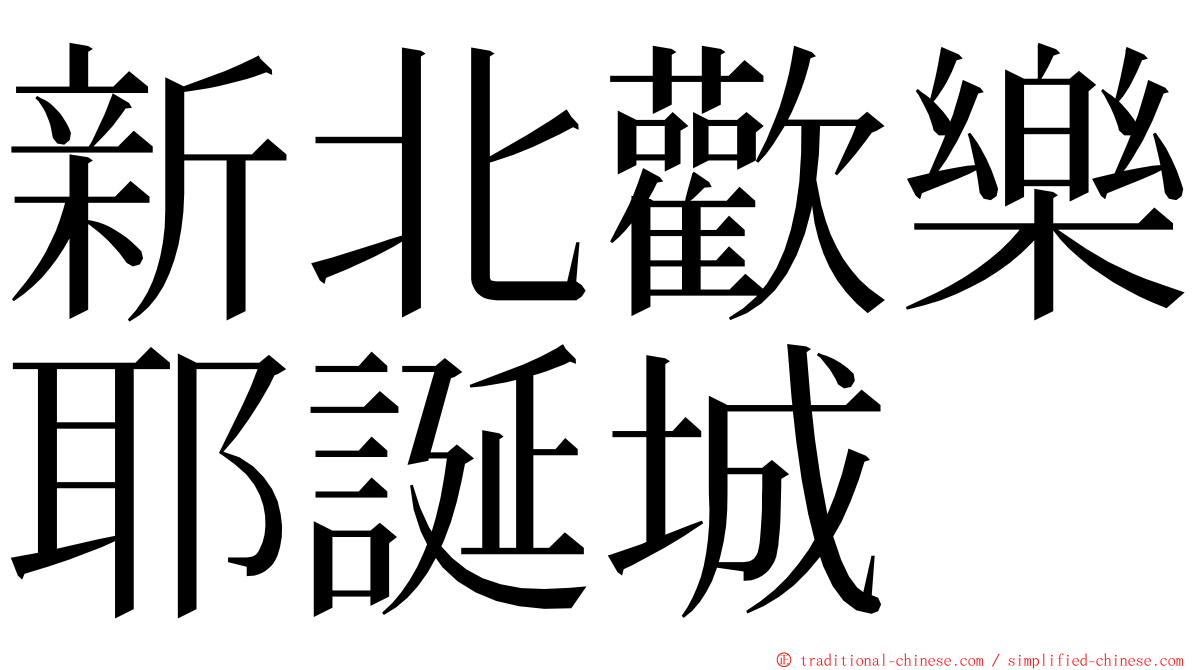 新北歡樂耶誕城 ming font