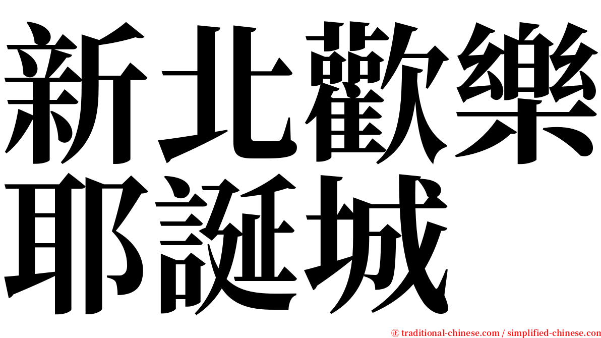 新北歡樂耶誕城 serif font