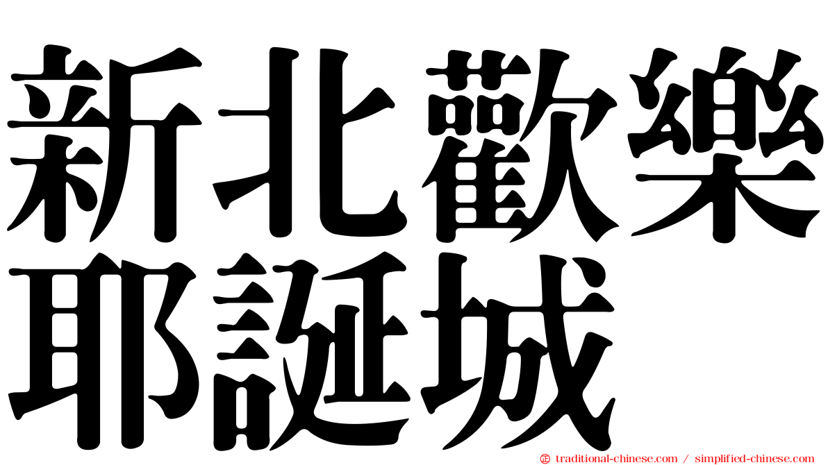 新北歡樂耶誕城