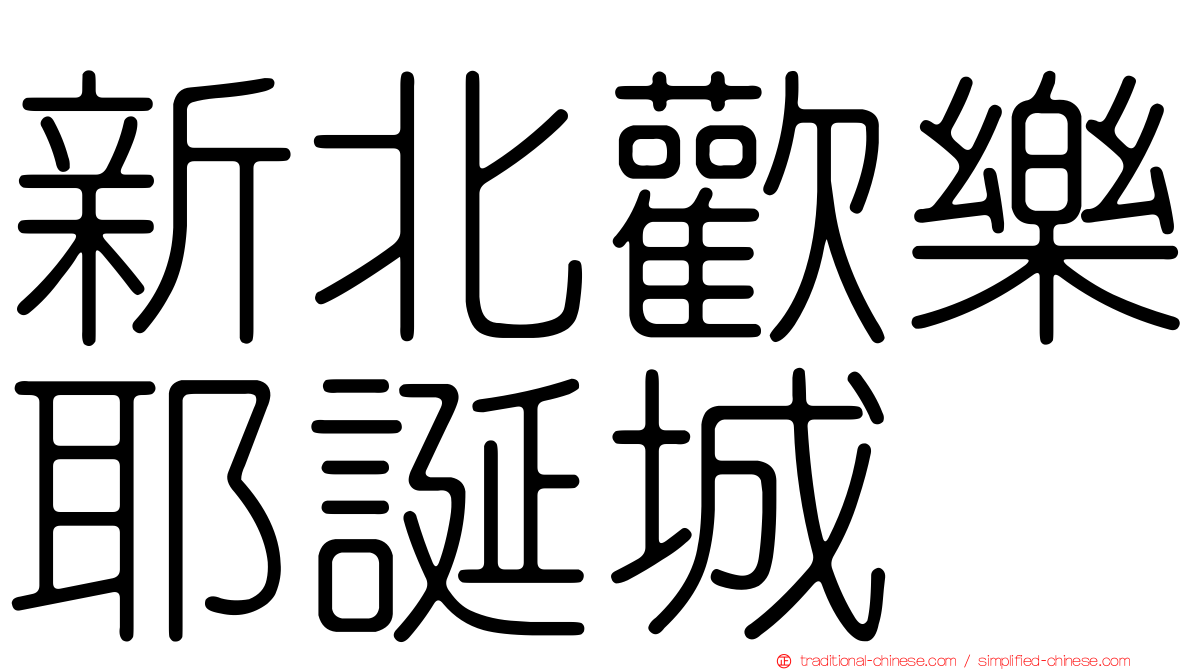 新北歡樂耶誕城