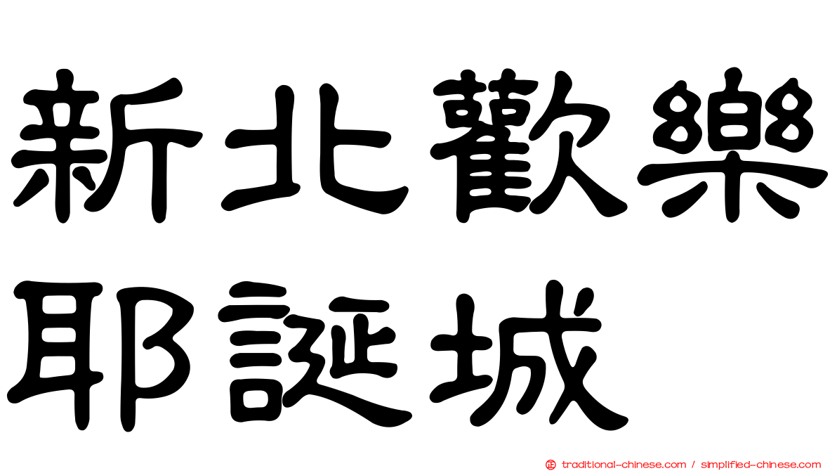 新北歡樂耶誕城