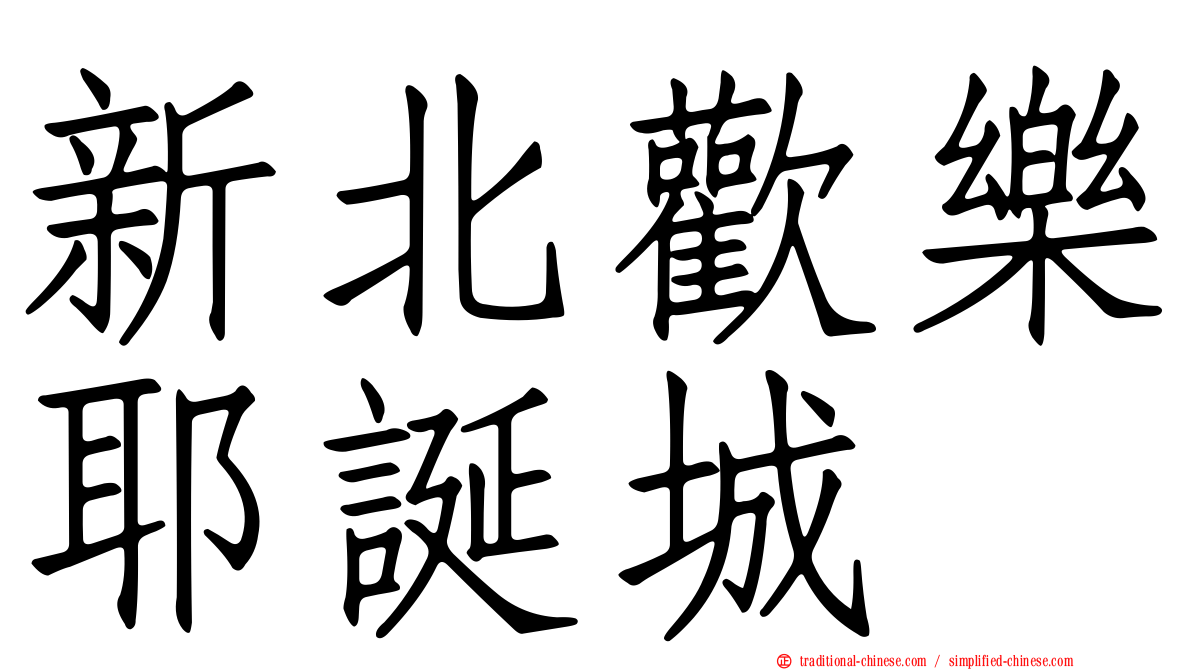 新北歡樂耶誕城