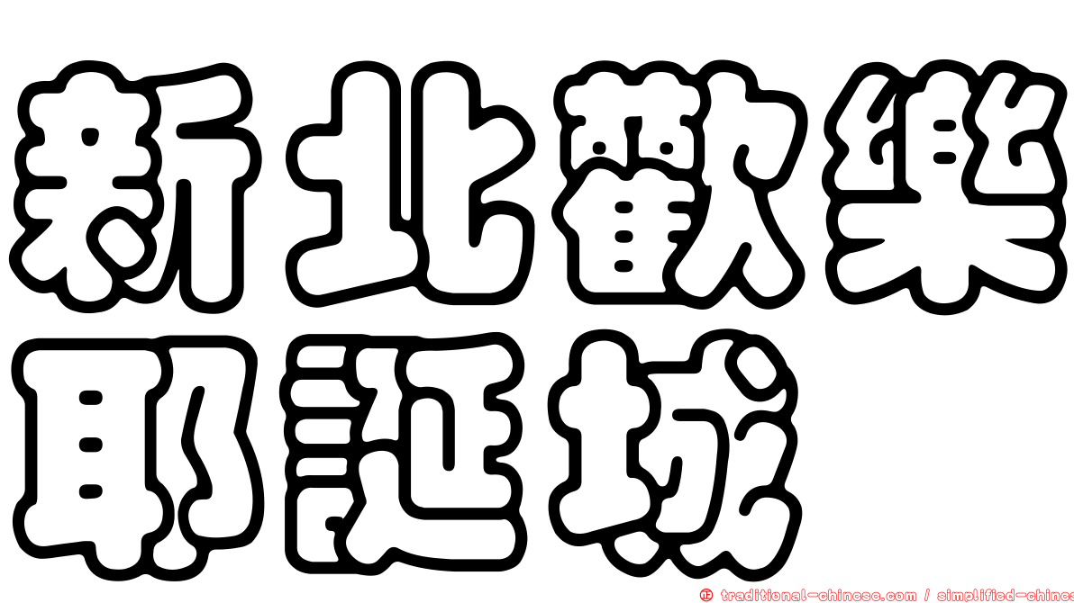 新北歡樂耶誕城