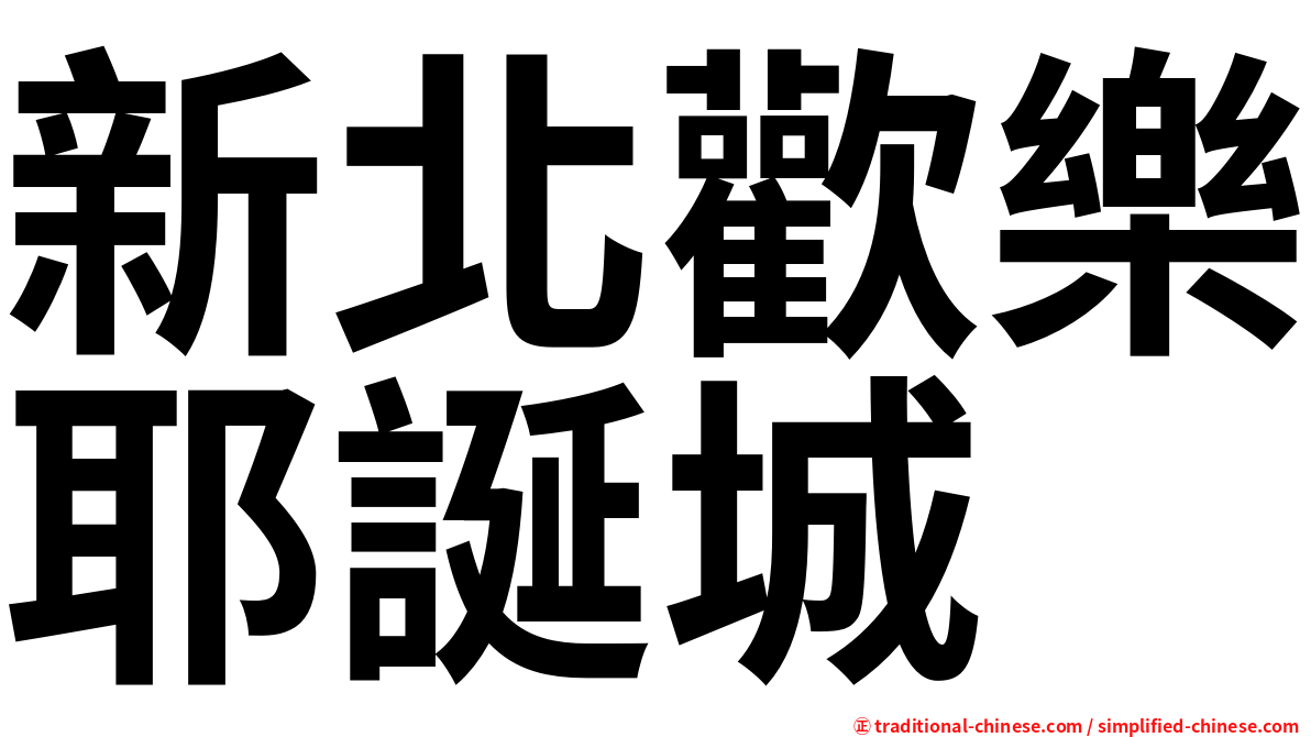 新北歡樂耶誕城