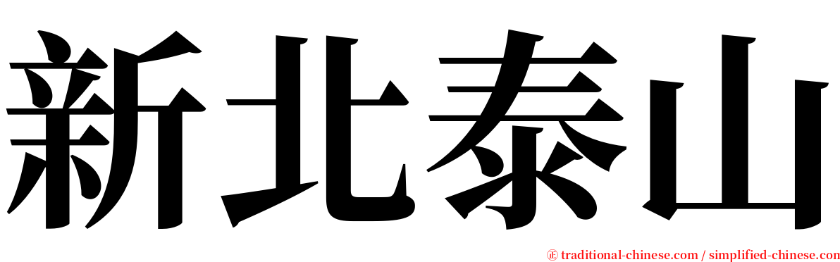 新北泰山 serif font