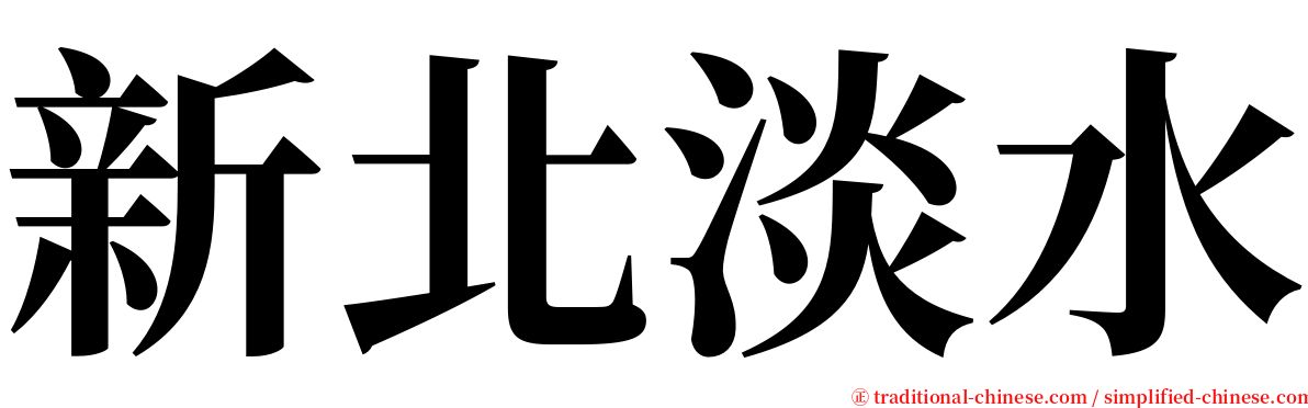 新北淡水 serif font