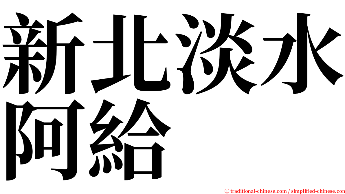 新北淡水阿給 serif font