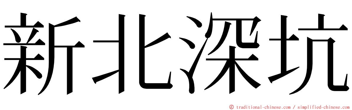 新北深坑 ming font