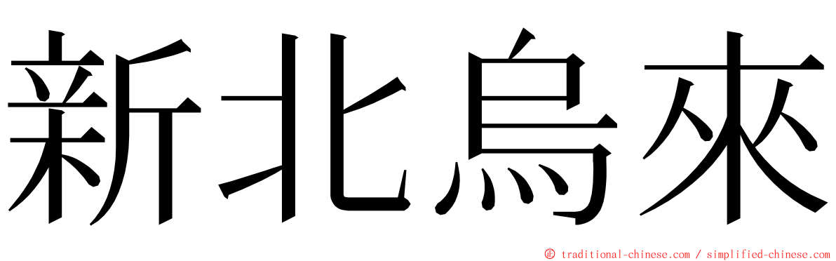 新北烏來 ming font