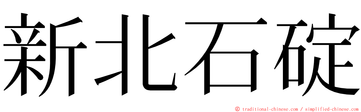 新北石碇 ming font