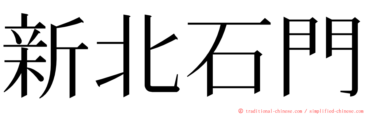 新北石門 ming font