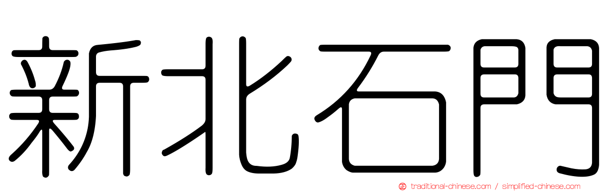 新北石門