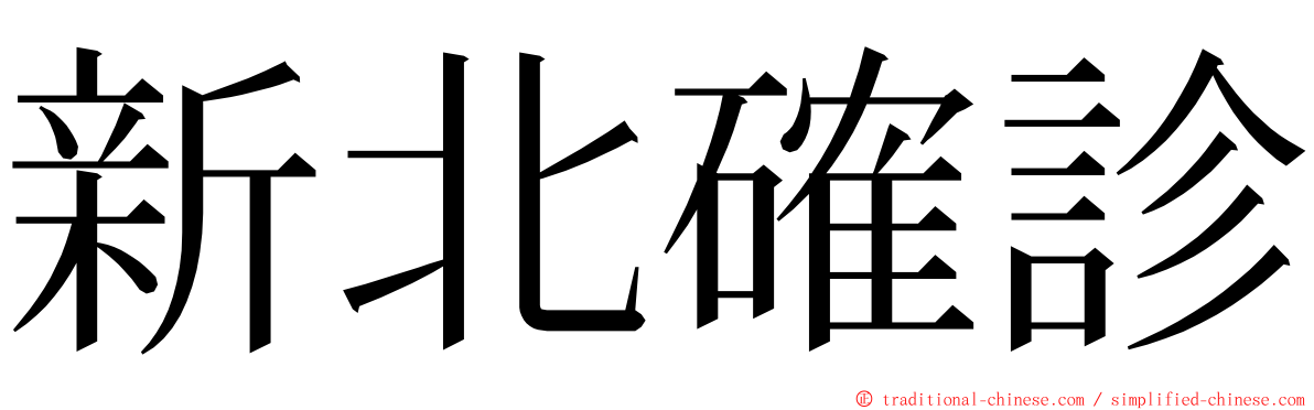 新北確診 ming font