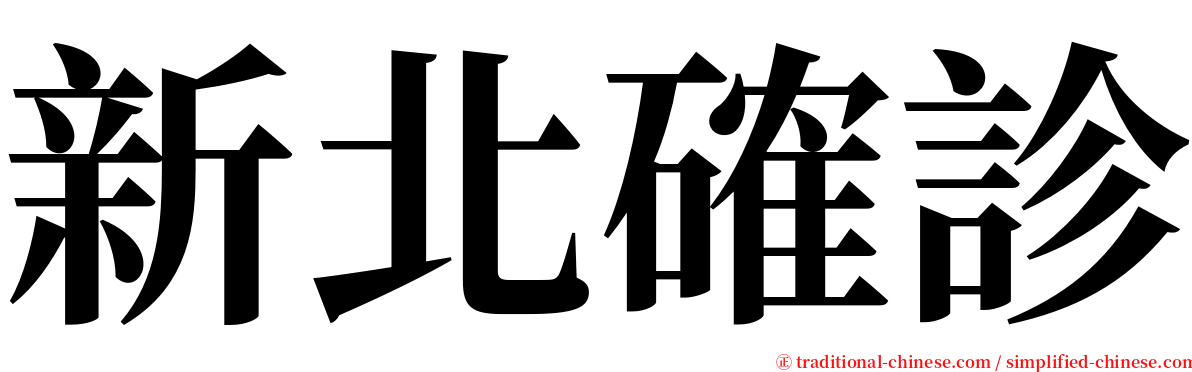 新北確診 serif font