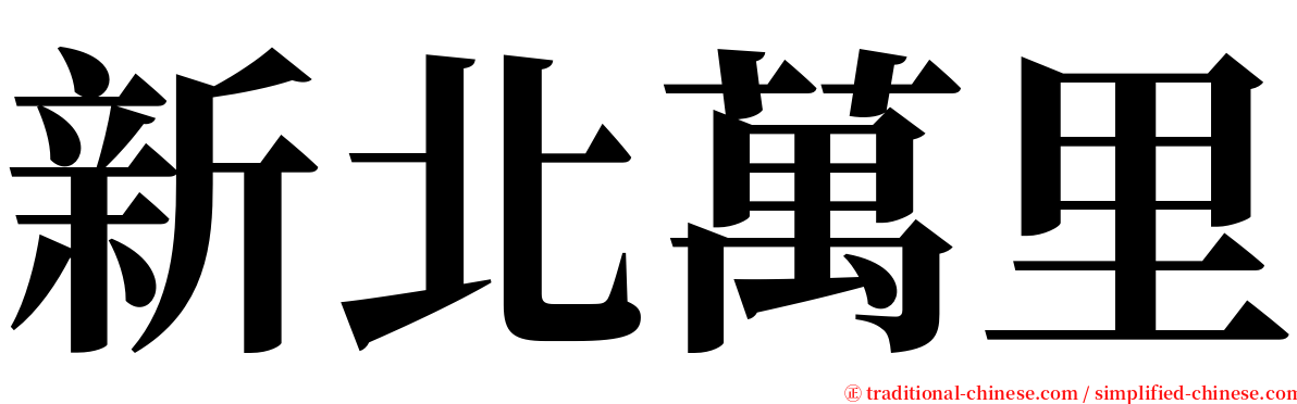 新北萬里 serif font