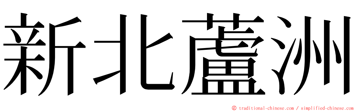 新北蘆洲 ming font