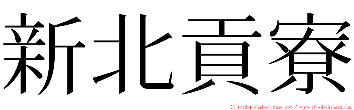 新北貢寮 ming font