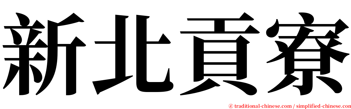 新北貢寮 serif font