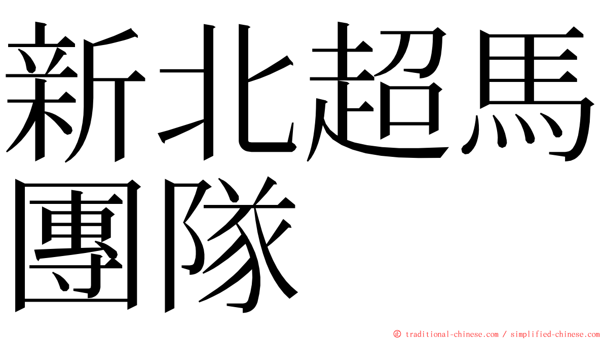 新北超馬團隊 ming font