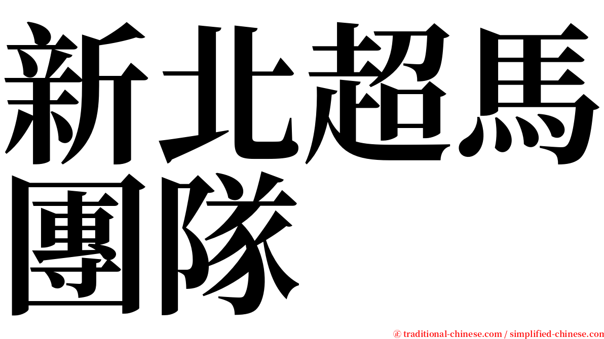 新北超馬團隊 serif font