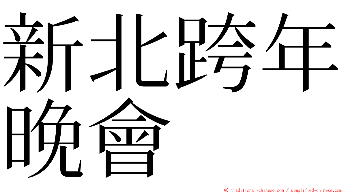 新北跨年晚會 ming font