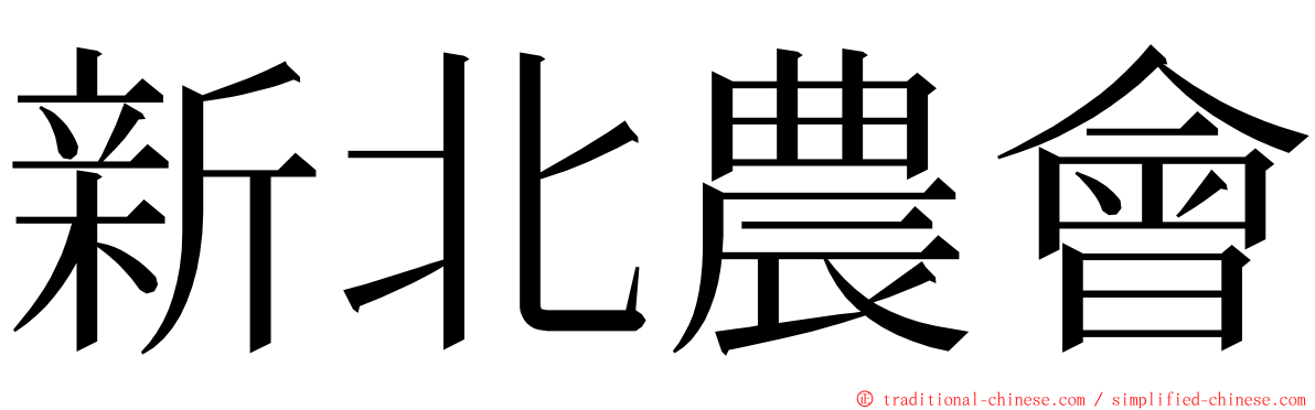 新北農會 ming font