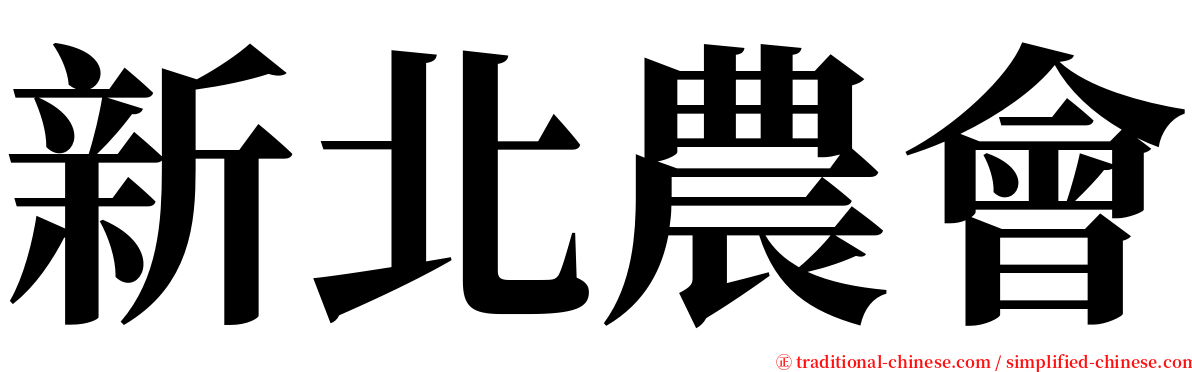 新北農會 serif font