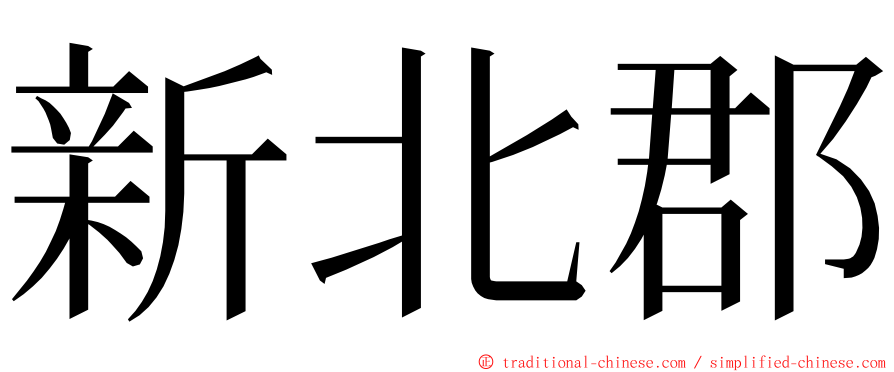 新北郡 ming font