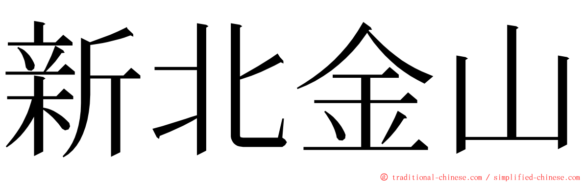 新北金山 ming font