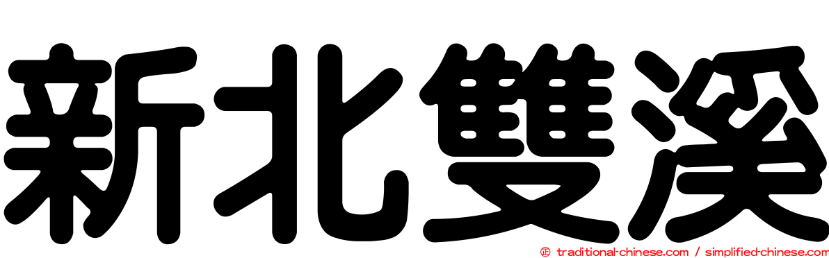 新北雙溪