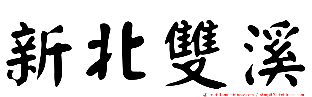 新北雙溪