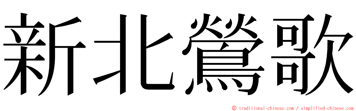 新北鶯歌 ming font