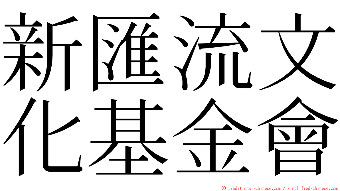 新匯流文化基金會 ming font