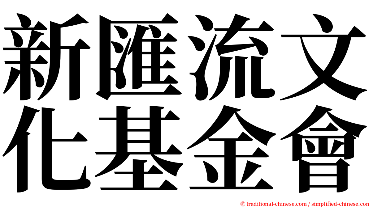 新匯流文化基金會 serif font