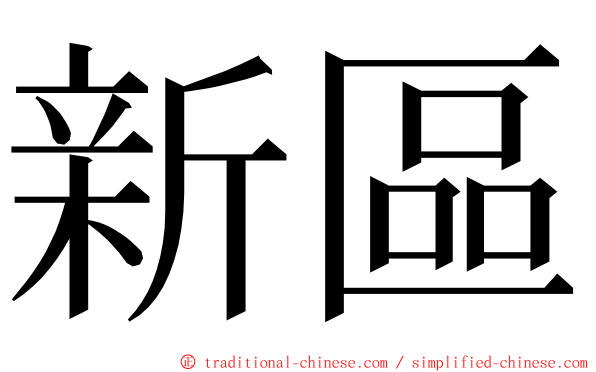 新區 ming font