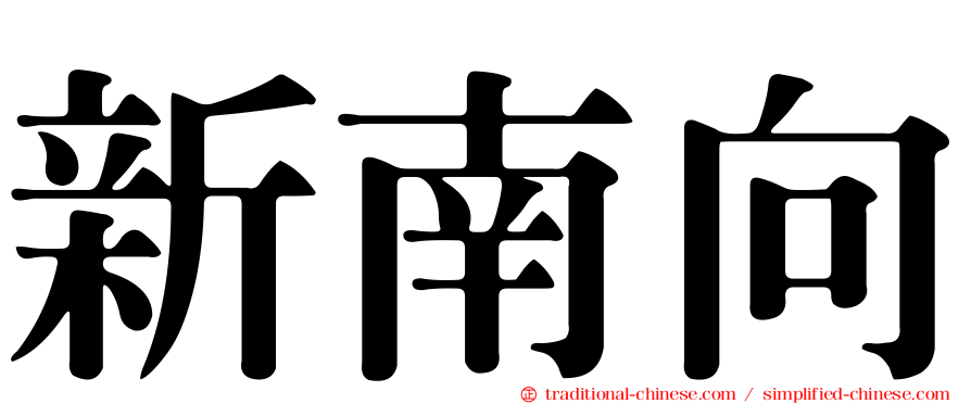 新南向