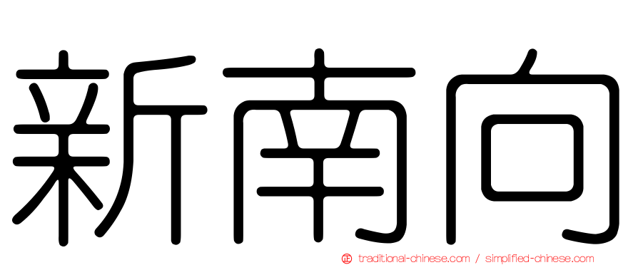 新南向
