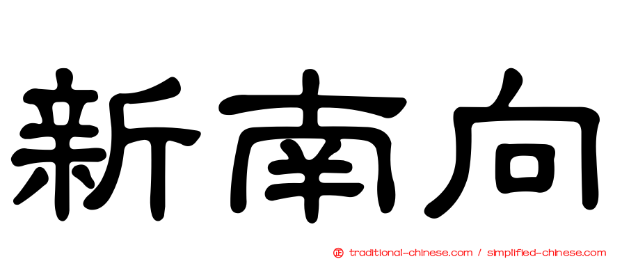 新南向