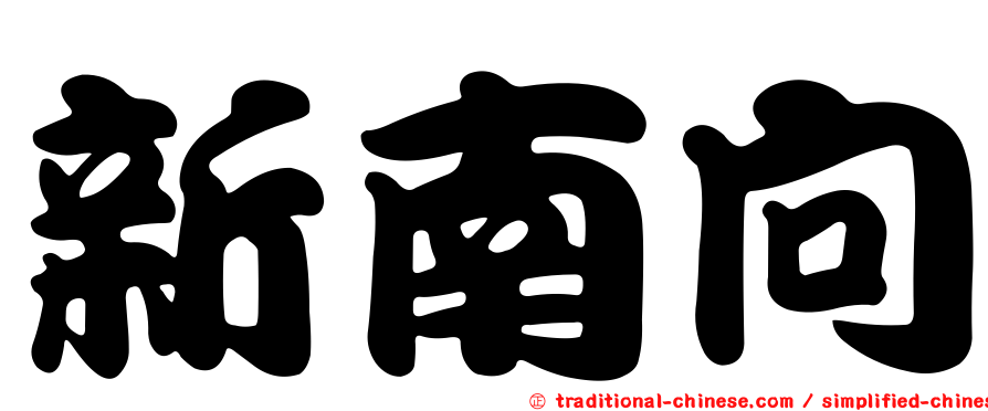 新南向