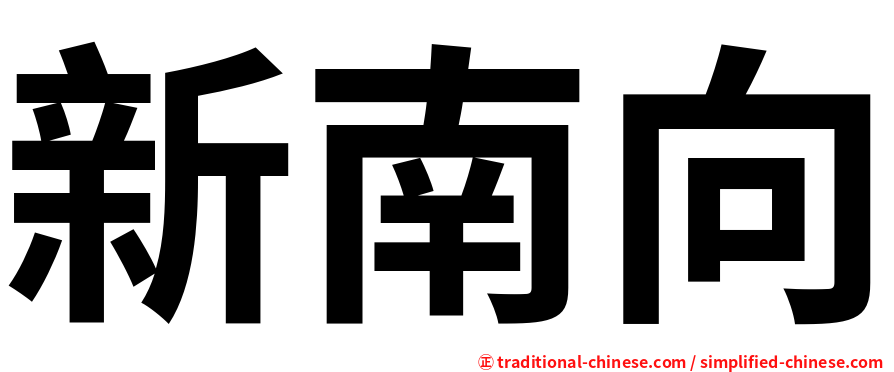 新南向