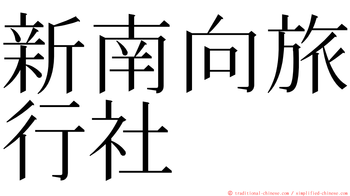 新南向旅行社 ming font