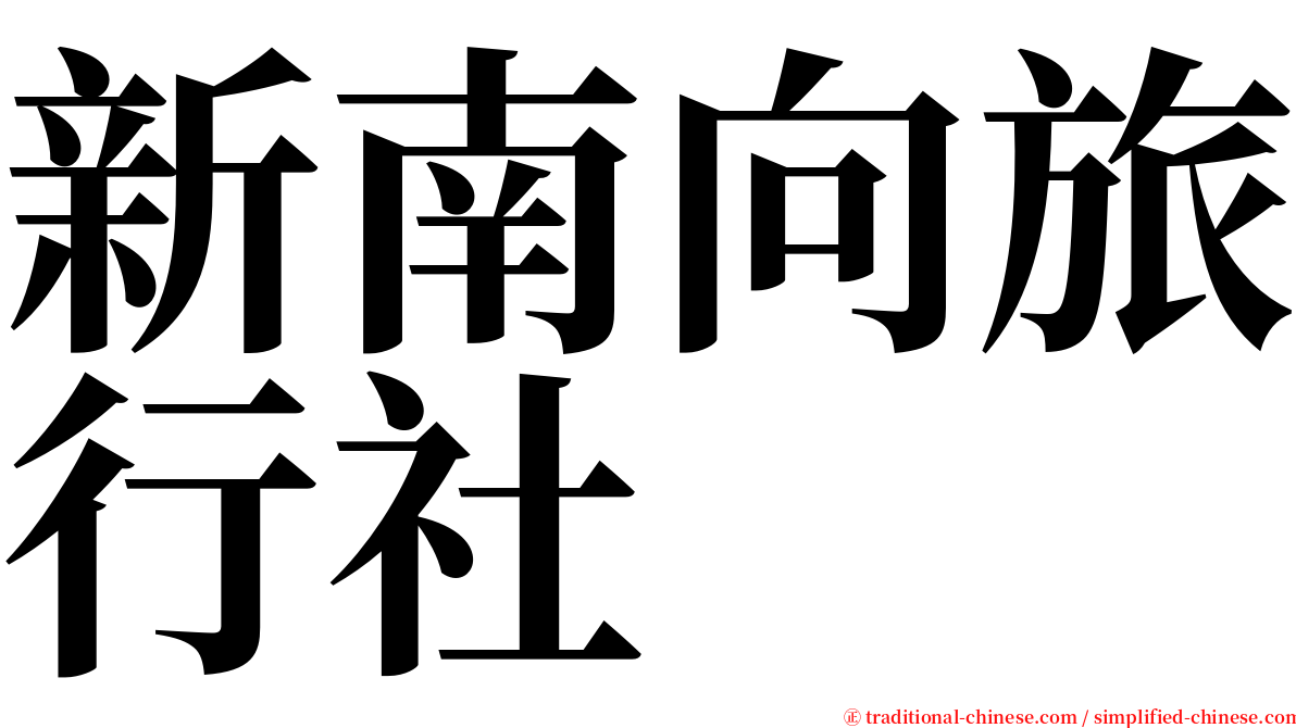 新南向旅行社 serif font