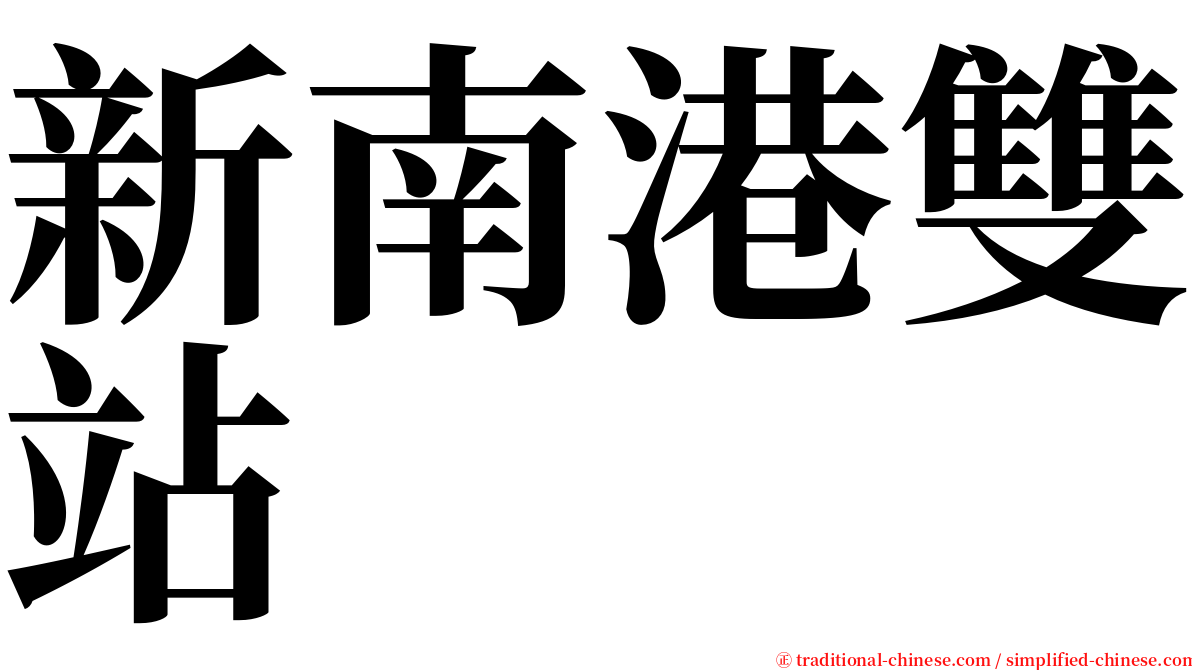 新南港雙站 serif font