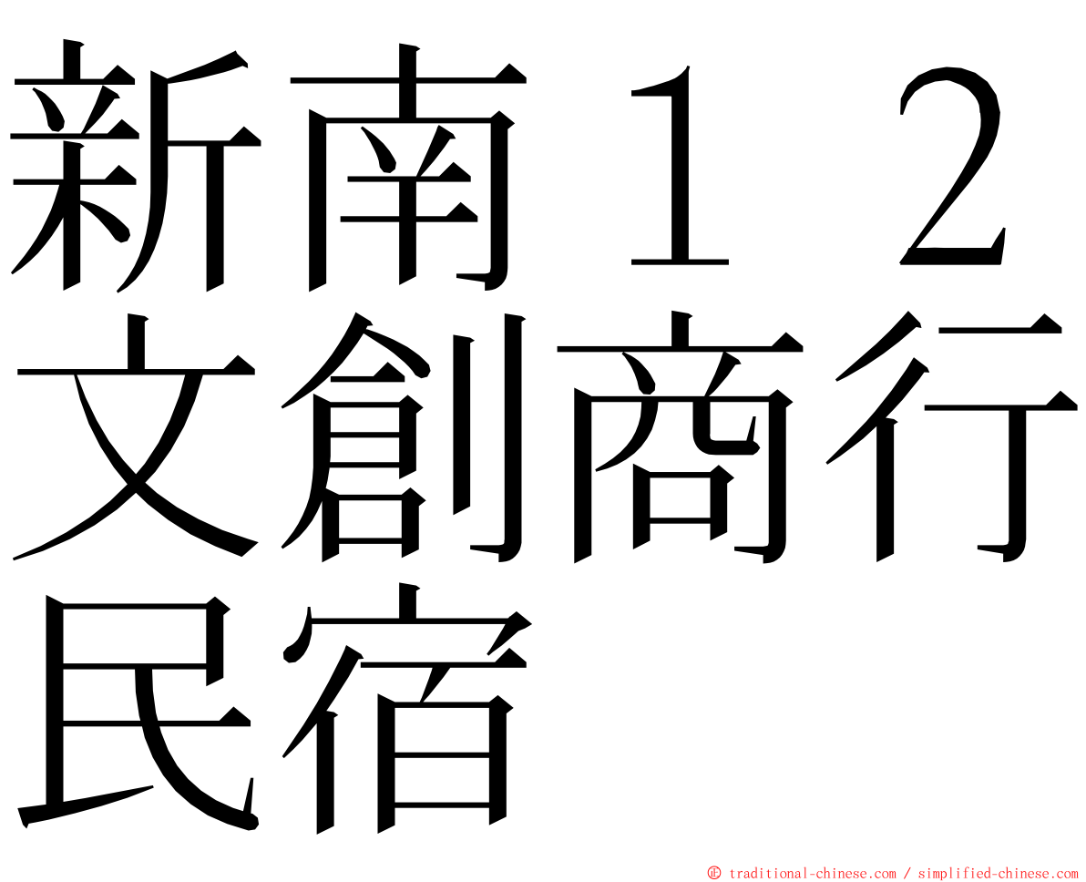 新南１２文創商行民宿 ming font