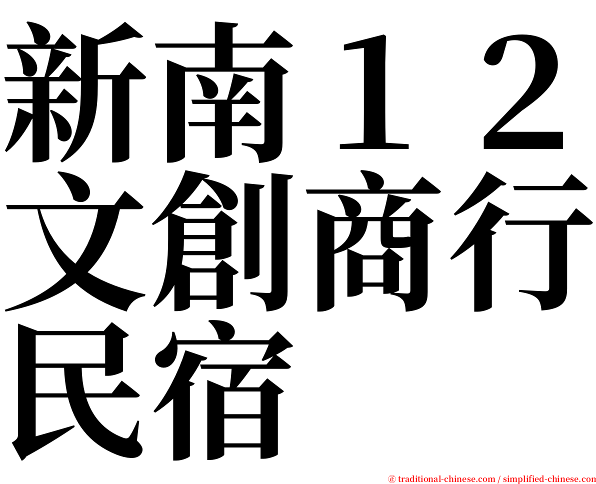 新南１２文創商行民宿 serif font