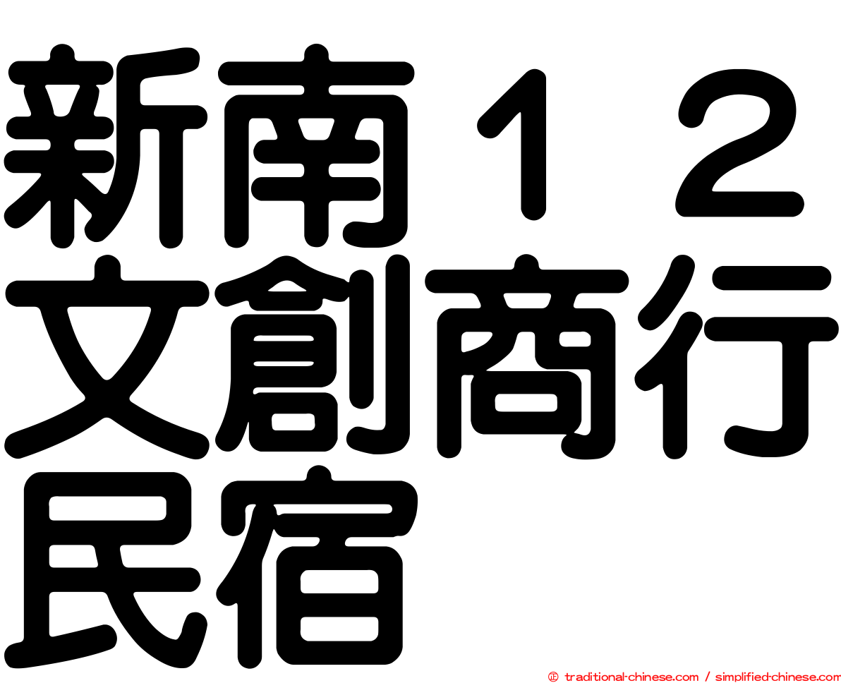 新南１２文創商行民宿