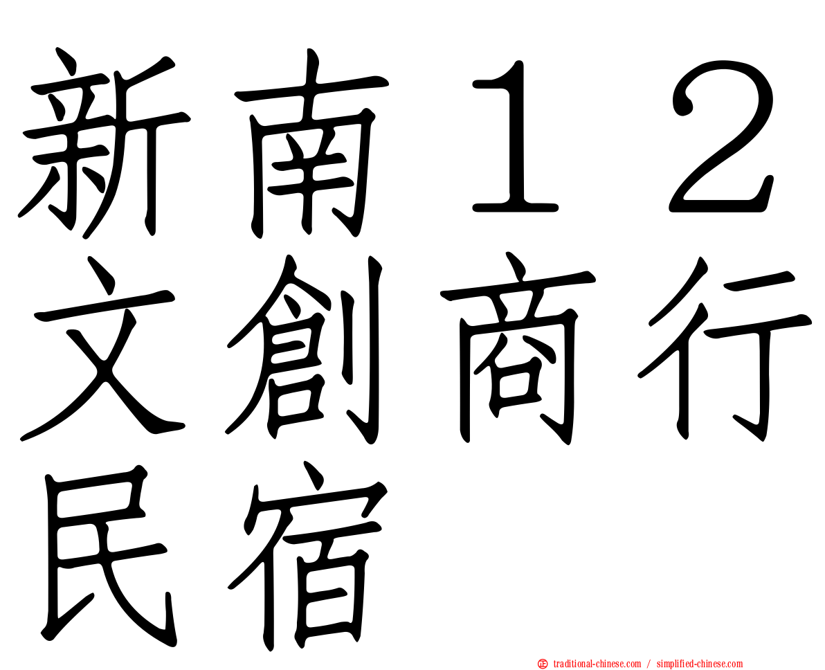 新南１２文創商行民宿