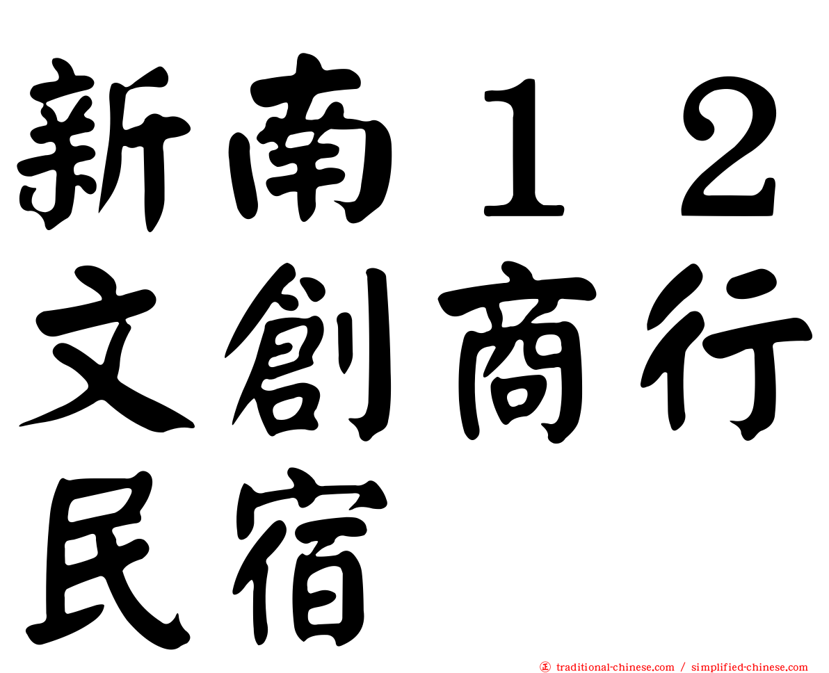 新南１２文創商行民宿